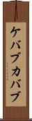 ケバブ Scroll