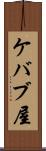 ケバブ屋 Scroll