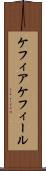 ケフィア Scroll