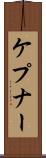 ケプナー Scroll