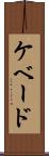 ケベード Scroll