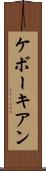 ケボーキアン Scroll