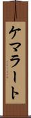 ケマラート Scroll