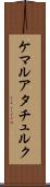 ケマルアタチュルク Scroll
