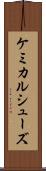ケミカルシューズ Scroll