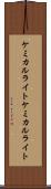ケミカルライト Scroll