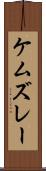 ケムズレー Scroll