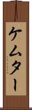 ケムター Scroll