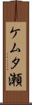 ケムタ瀬 Scroll