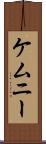 ケムニー Scroll