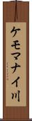ケモマナイ川 Scroll