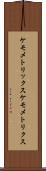 ケモメトリックス Scroll