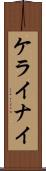 ケライナイ Scroll
