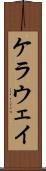 ケラウェイ Scroll
