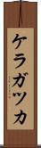 ケラガツカ Scroll