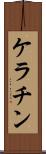 ケラチン Scroll