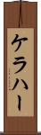 ケラハー Scroll