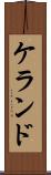 ケランド Scroll