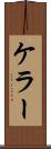 ケラー Scroll