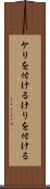 ケリを付ける Scroll