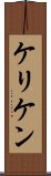 ケリケン Scroll