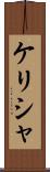 Kelisha Scroll