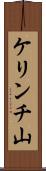 ケリンチ山 Scroll