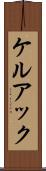 ケルアック Scroll