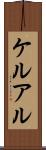 ケルアル Scroll