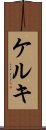 ケルキ Scroll