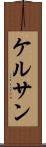 ケルサン Scroll