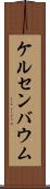 ケルセンバウム Scroll
