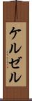 ケルゼル Scroll