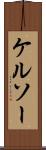 ケルソー Scroll