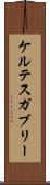 ケルテスガブリー Scroll