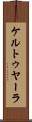 ケルトゥヤーラ Scroll