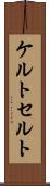 ケルト Scroll