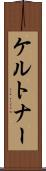 ケルトナー Scroll