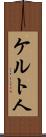 ケルト人 Scroll