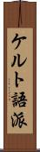 ケルト語派 Scroll