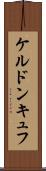 ケルドンキュフ Scroll