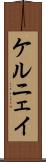 ケルニェイ Scroll