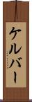 ケルバー Scroll