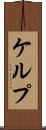 ケルプ Scroll