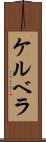 ケルベラ Scroll