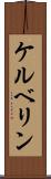 ケルベリン Scroll