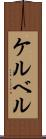 ケルベル Scroll