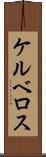 ケルベロス Scroll
