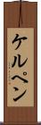 ケルペン Scroll