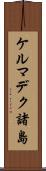 ケルマデク諸島 Scroll